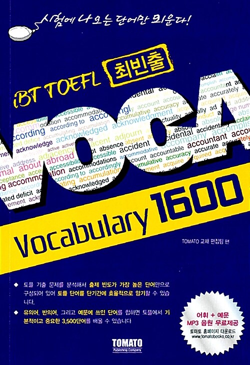 [중고] iBT 토플 최빈출 Voca 1600