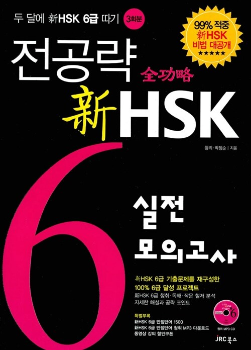 전공략 新HSK 6급 실전모의고사 (교재 + MP3 CD 1장)