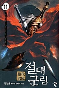 절대군림 11