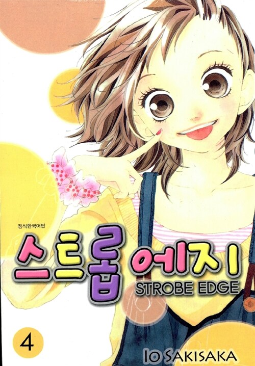 스트롭 에지 Strobe Edge 4