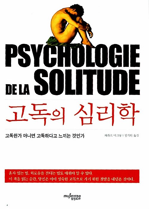 [중고] 고독의 심리학