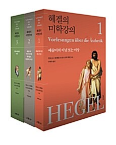 헤겔의 미학강의 세트 - 전3권