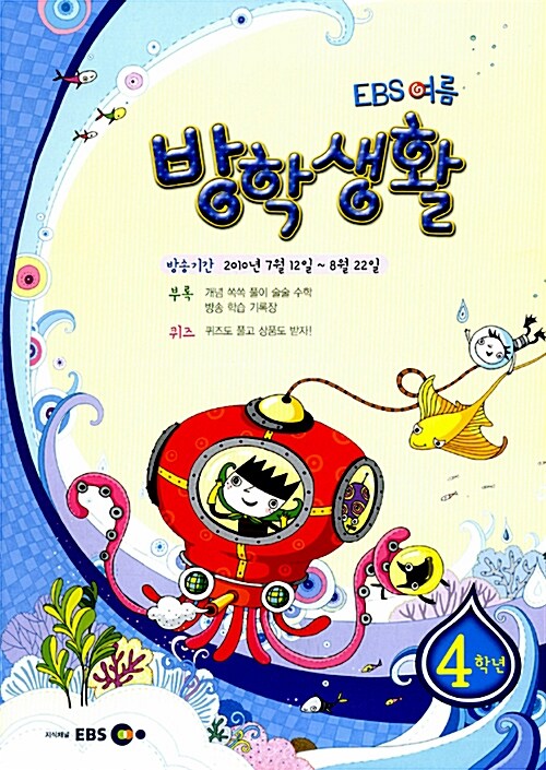 EBS 여름방학생활 4학년