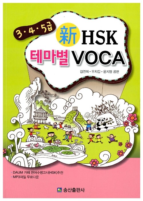 [중고] 3.4.5급 신HSK 테마별 Voca