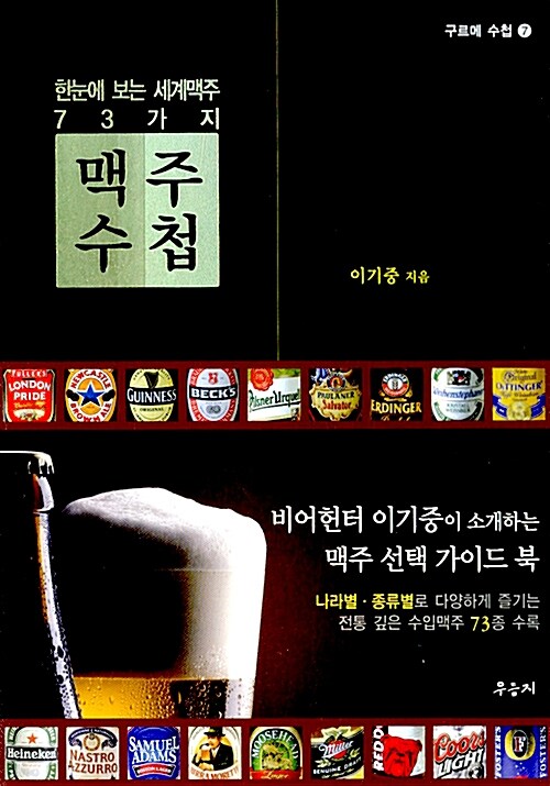 맥주 수첩 : 한눈에 보는 세계맥주 73가지