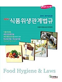 New 식품위생관계법규