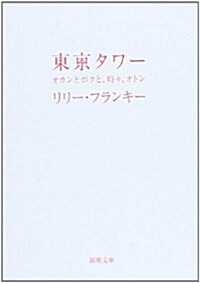 東京タワ-―オカンとボクと、時-、オトン (新潮文庫 り 4-1) (文庫)