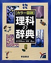 カラ-圖說理科の辭典 (大型本)