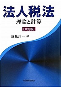 法人稅法 6訂版―理論と計算 (單行本)