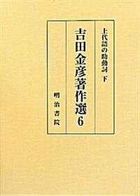 吉田金彦著作選 6 (單行本)