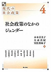 社會政策のなかのジェンダ- (講座 現代の社會政策 第4卷) (單行本)