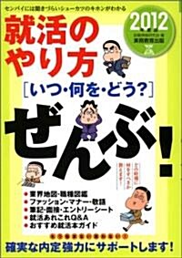 就活のやり方[いつ·何を·どう?]ぜんぶ![2012年度版](就職の王道BOOKS 3) (2012年度, 單行本)