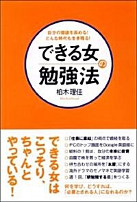 できる女の勉强法 (單行本(ソフトカバ-))