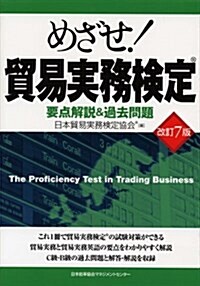 改訂7版 めざせ!貿易實務檢定 要點解說&過去問題 (單行本)