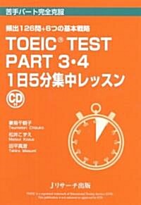 TOEIC(R)TEST PART3·4 1日5分集中レッスン (四六判, 單行本)