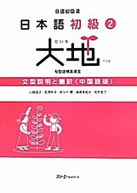 日本語初級2大地文型說明と飜譯 中國語版 (單行本)