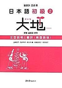 日本語初級2大地文型說明と飜譯 韓國語版 (單行本)