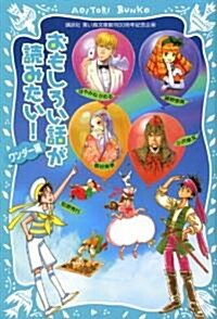 おもしろい話が讀みたい!(ワンダ-編) (講談社靑い鳥文庫) (單行本(ソフトカバ-))