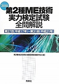 第2種ME技術實力檢定試驗全問解說 2010―第27回平成17年~第31回平成21年 (單行本)