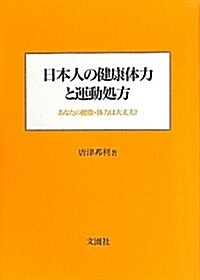 日本人の健康體力と運動處方―あなたの健康·體力は大丈夫? (單行本)