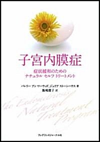 子宮內膜症―症狀緩和のためのナチュラルセルフトリ-トメント (單行本)