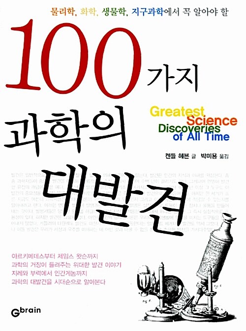 [중고] 100가지 과학의 대발견