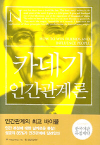 카네기 인간관계론