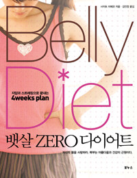 뱃살 zero 다이어트 =Belly diet 