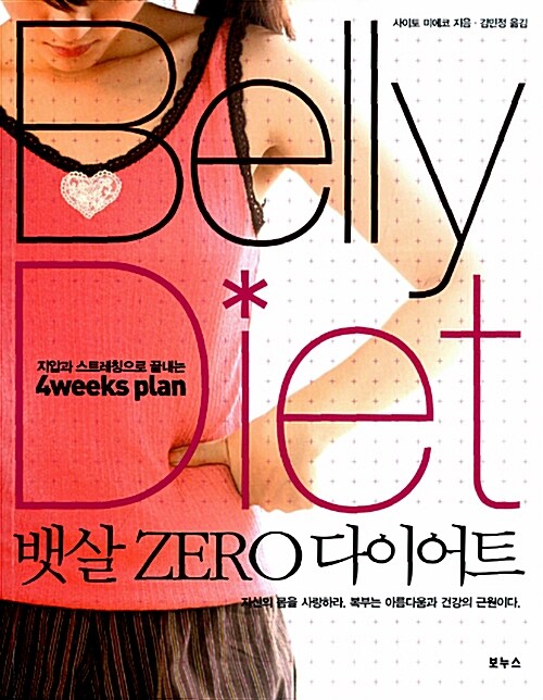 [중고] 뱃살 Zero 다이어트