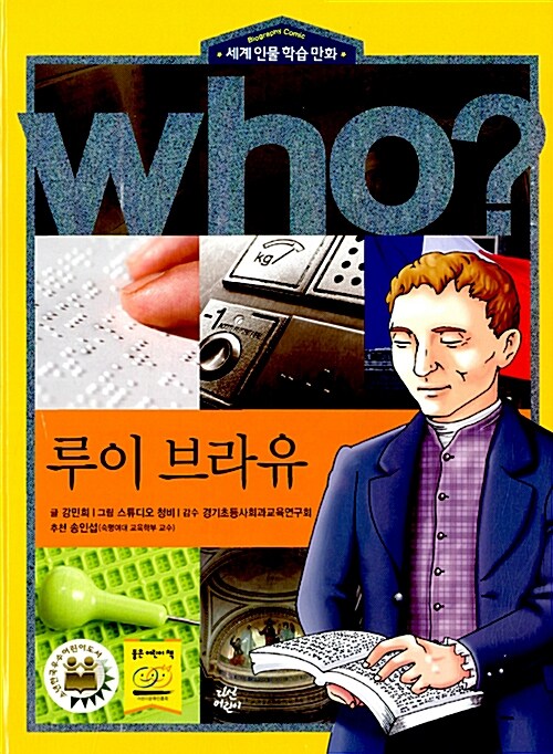 (Who?)루이 브라유= Louis Braille