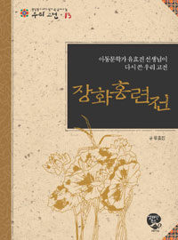 장화홍련전 :아동문학가 유효진 선생님이 다시 쓴 우리 고전 =(The) story of two sisters : Korean classic rewritten by Yoo Hyo-jin, writer of children's books 