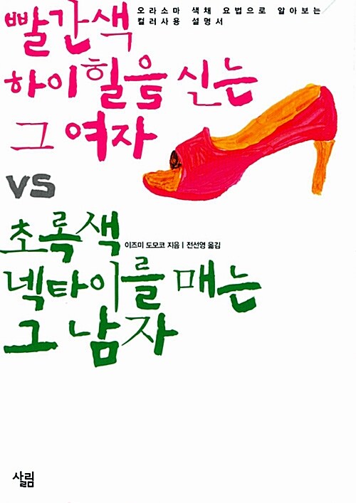 빨간색 하이힐을 신는 그 여자 vs 초록색 넥타이를 매는 그 남자