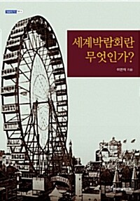 세계박람회란 무엇인가?