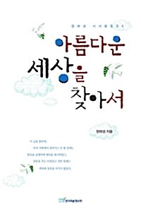 아름다운 세상을 찾아서