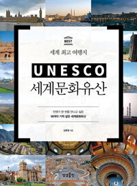 (세계 최고 여행지) UNESCO 세계문화유산 