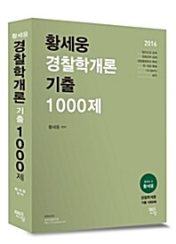 2016 황세웅 경찰학개론 기출 1000제 (1쇄)