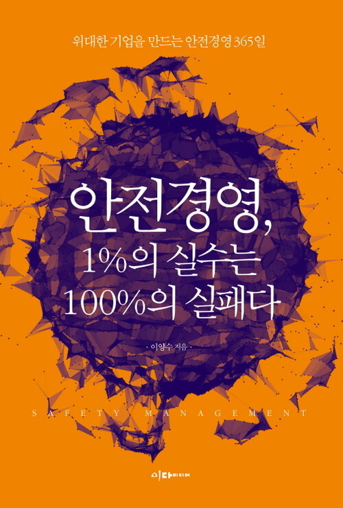 안전경영, 1%의 실수는 100%의 실패다 : 위대한 기업을 만드는 안전경영 365일