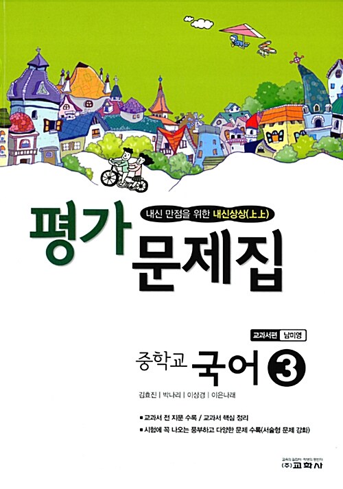 중학교 국어 3 평가문제집 교과서편 남미영 (2018년용)