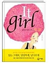 [중고] It girl 남과 다른 나 잇 걸 - 거침없는 당당함으로 세상에 소리치는 매력적인 잇걸들