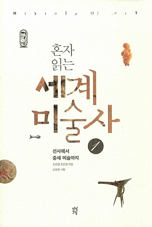 혼자 읽는 세계미술사 1