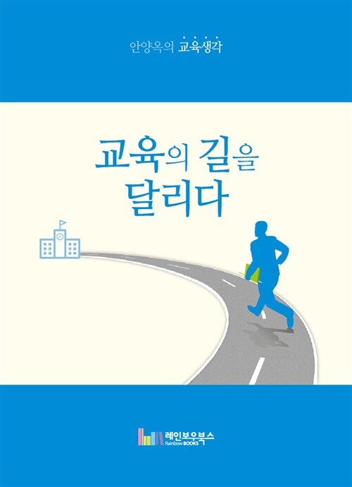 교육의 길을 달리다