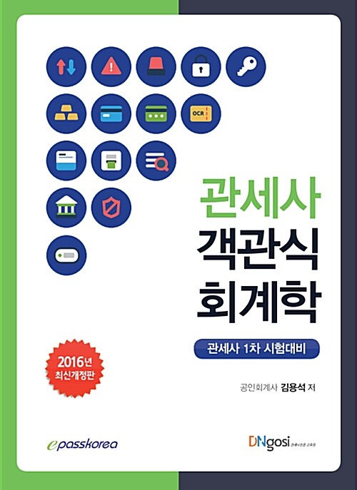 2016 관세사 객관식 회계학