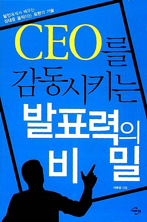 CEO를 감동시키는 발표력의 비밀