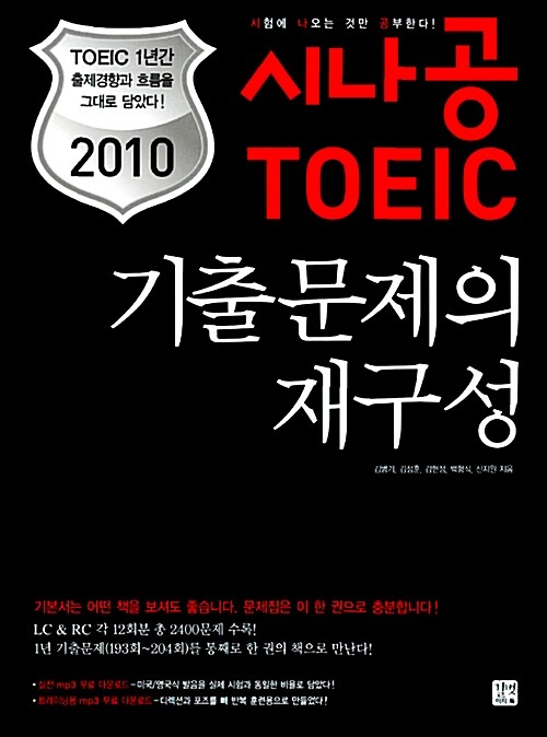 [중고] 2010 시나공 TOEIC 기출문제의 재구성 (해설서 별매)