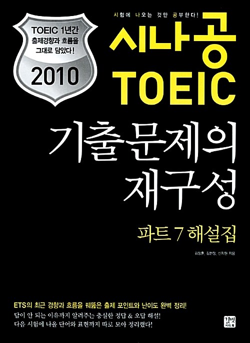 2010 시나공 TOEIC 기출문제의 재구성 파트 7 해설집