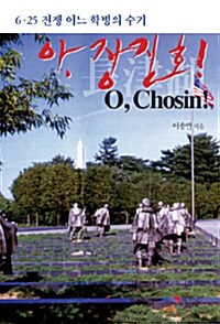 아, 장진호!  = O, Chosin!  : 6·25 전쟁 어느 학병의 수기