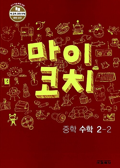 [중고] 마이코치 중학 수학 2-2