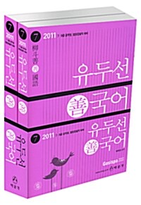 [중고] 2011 7급 유두선 선국어 - 전2권