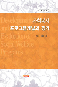 사회복지 프로그램 개발과 평가 =Development and evaluation of social welfare programs 