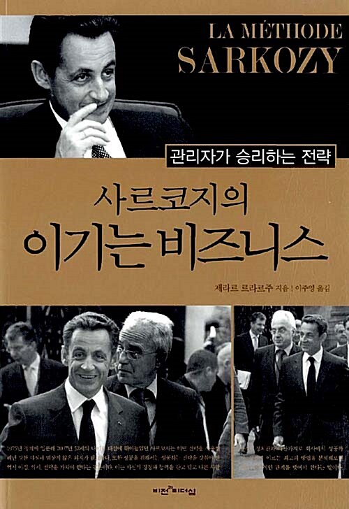 사르코지의 이기는 비즈니스